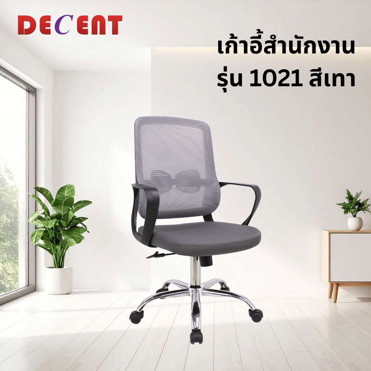 เก้าอี้สำนักงาน DECENT รุ่น 1021 สีเทา_3